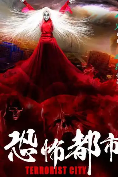 恐怖都市