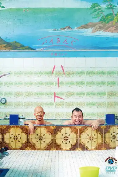 バイきんぐ単独ライブ「ハート」